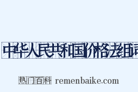 中华人民共和国价格法组词是什么意思的图片